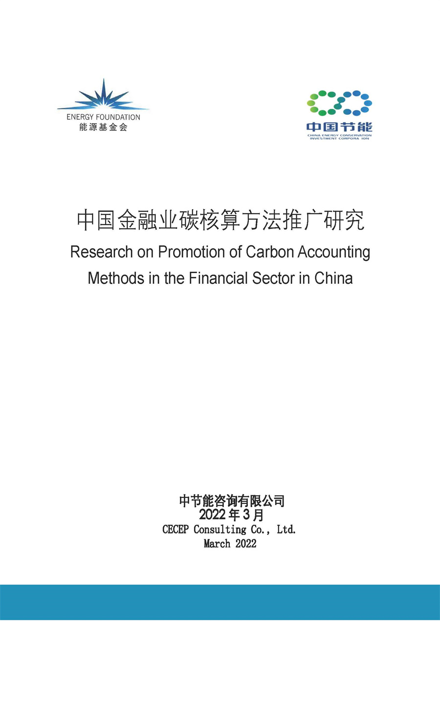 2022中国金融业碳核算方法推广研究报告