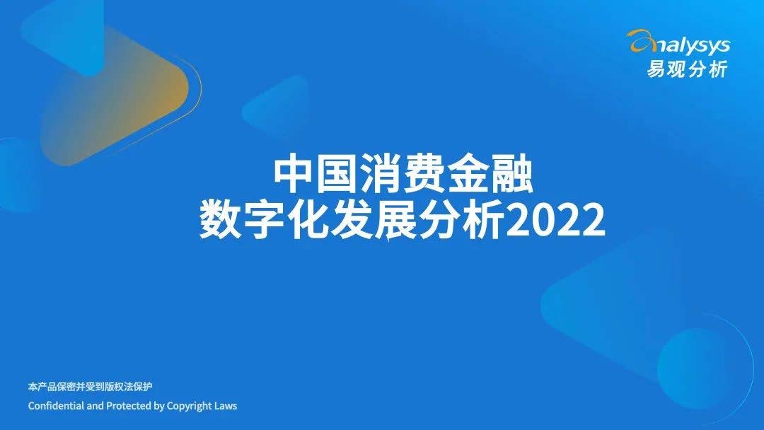 2022年中国消费金融数字化发展分析报告