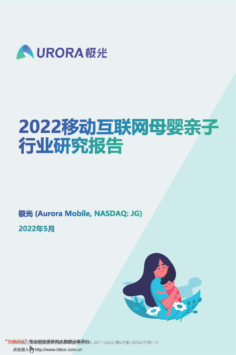 2022移动互联网母婴亲子行业研究报告