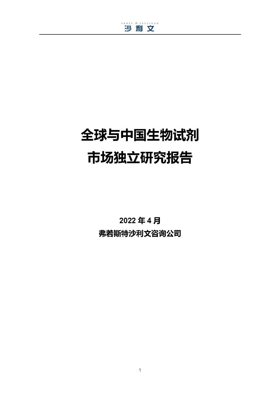 2022全球及中国生物试剂市场独立研究报告