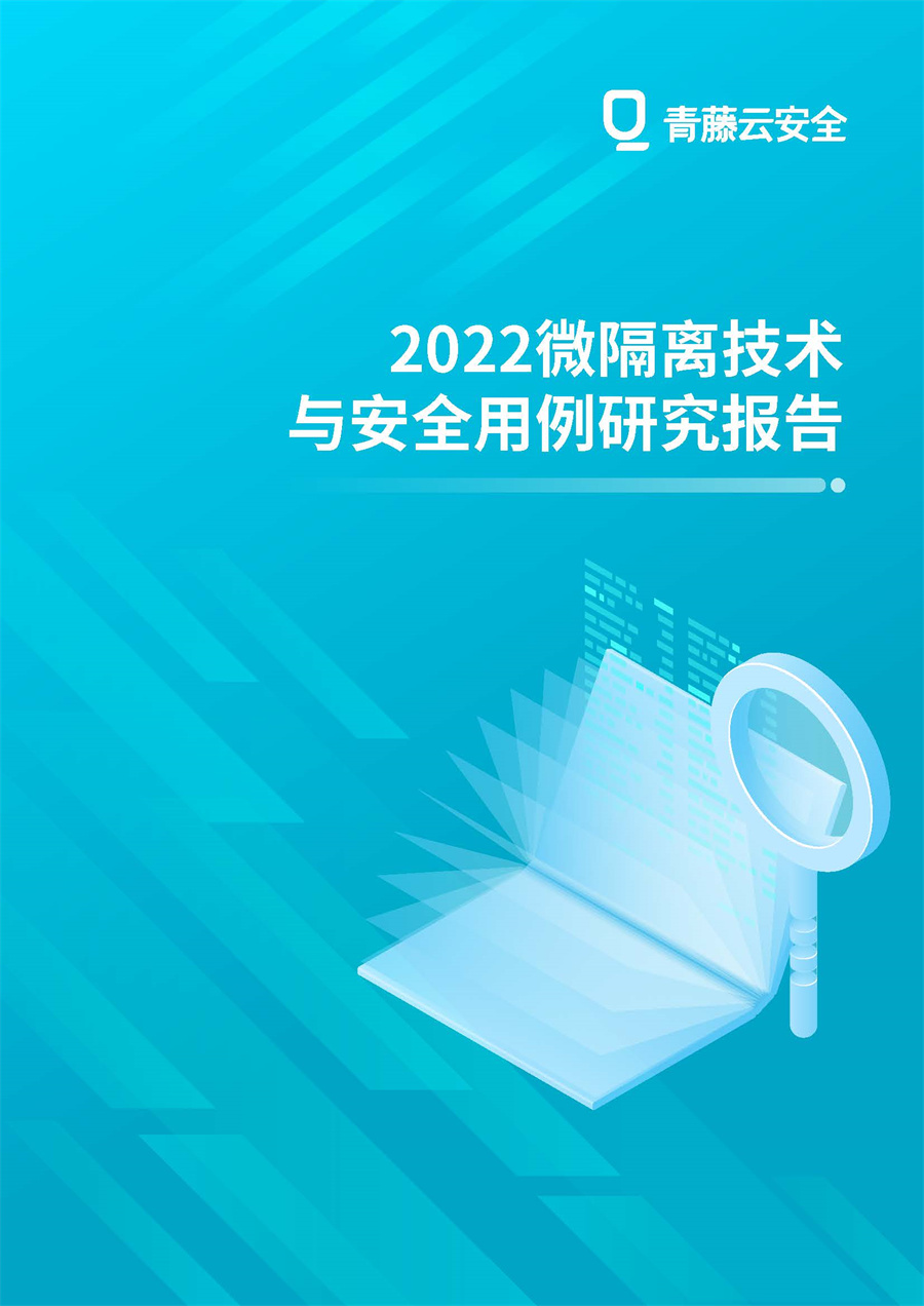 青藤云安全：2022微隔离技术与安全用例研究报告.pdf
