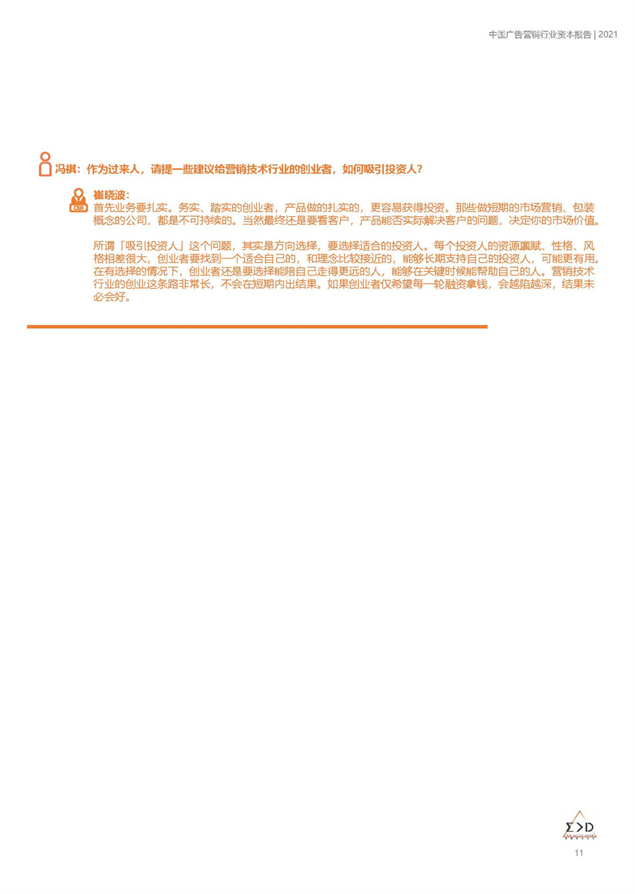 澄志创投&投中资本：中国广告营销行业资本报告2021.pdf