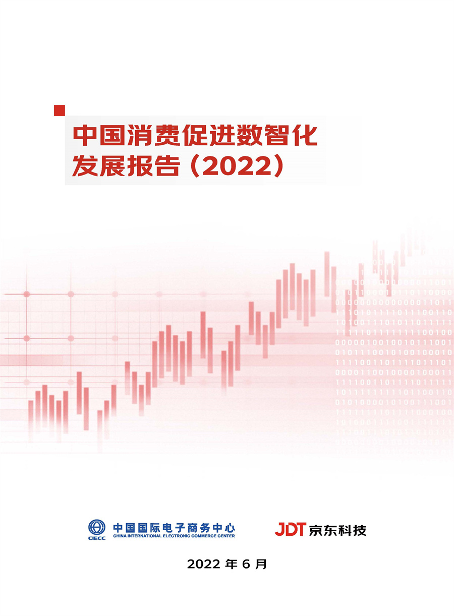 京东：中国消费促进数智化发展报告(2022).pdf
