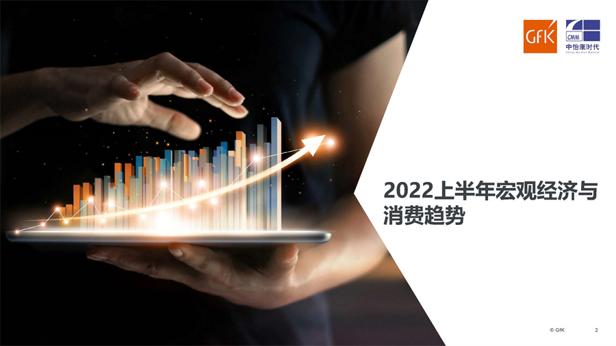 GfK：2022上半年科技耐用消费品市场趋势和热点回顾报告.pdf