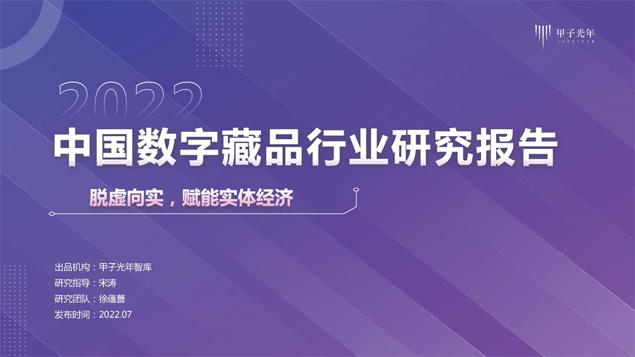 2022中国数字藏品行业研究报告-脱虚向实赋能实体经济