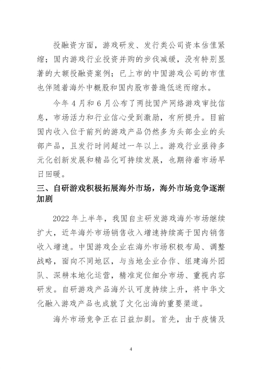 中国音数协游戏工委：2022年1-6月中国游戏产业报告.pdf