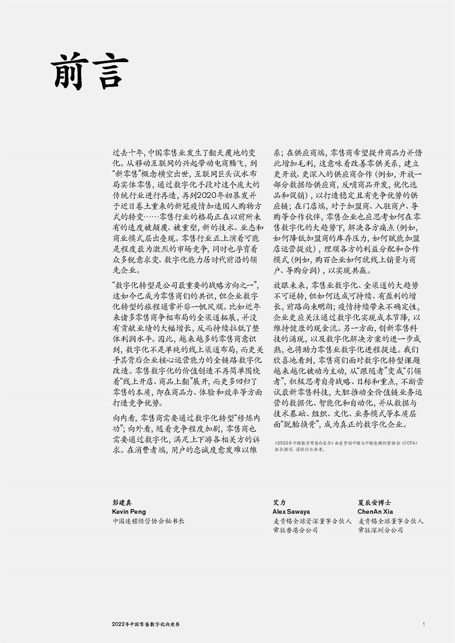 2022年中国零售数字化白皮书