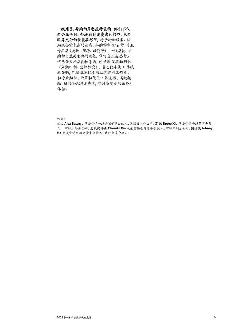 2022年中国零售数字化白皮书