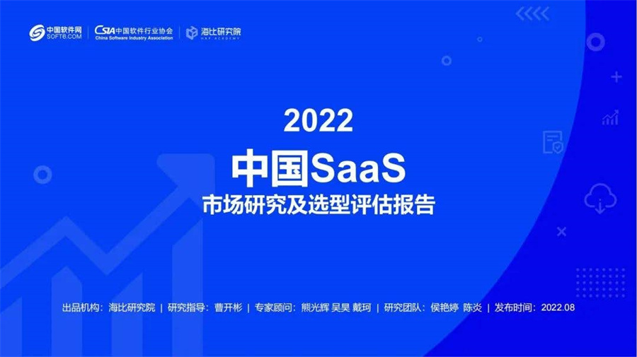 海比研究院：2022中国SaaS市场研究及选型评估报告.pdf