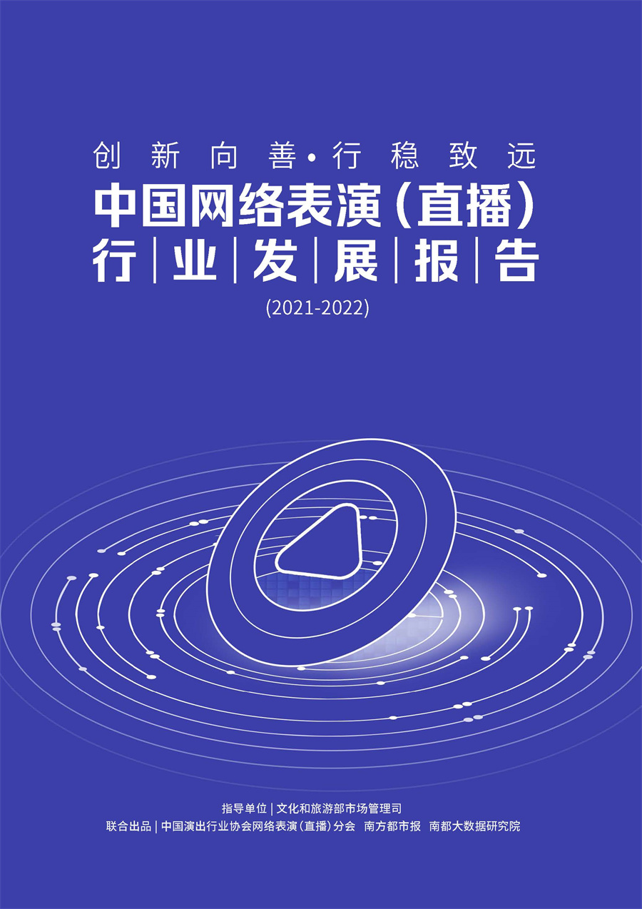 中国网络表演(直播)行业发展报告(2021-2022)