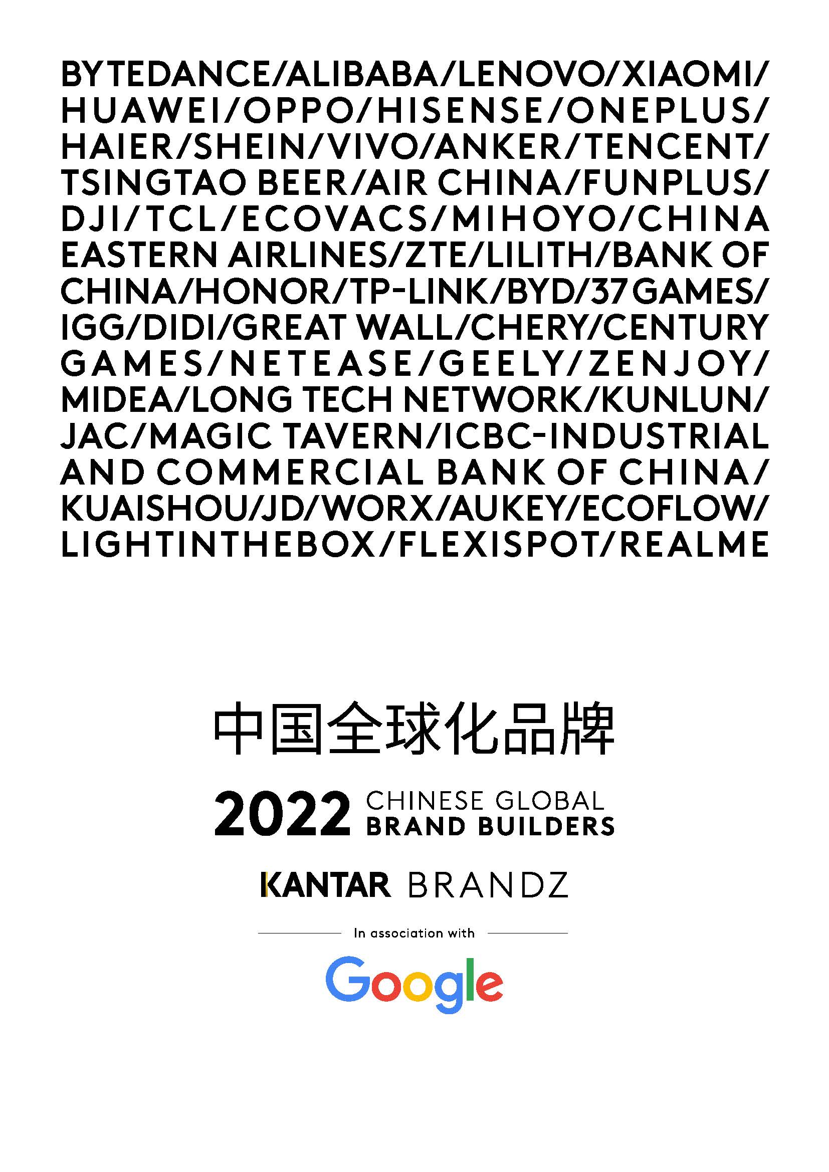 中国全球化品牌50强榜单