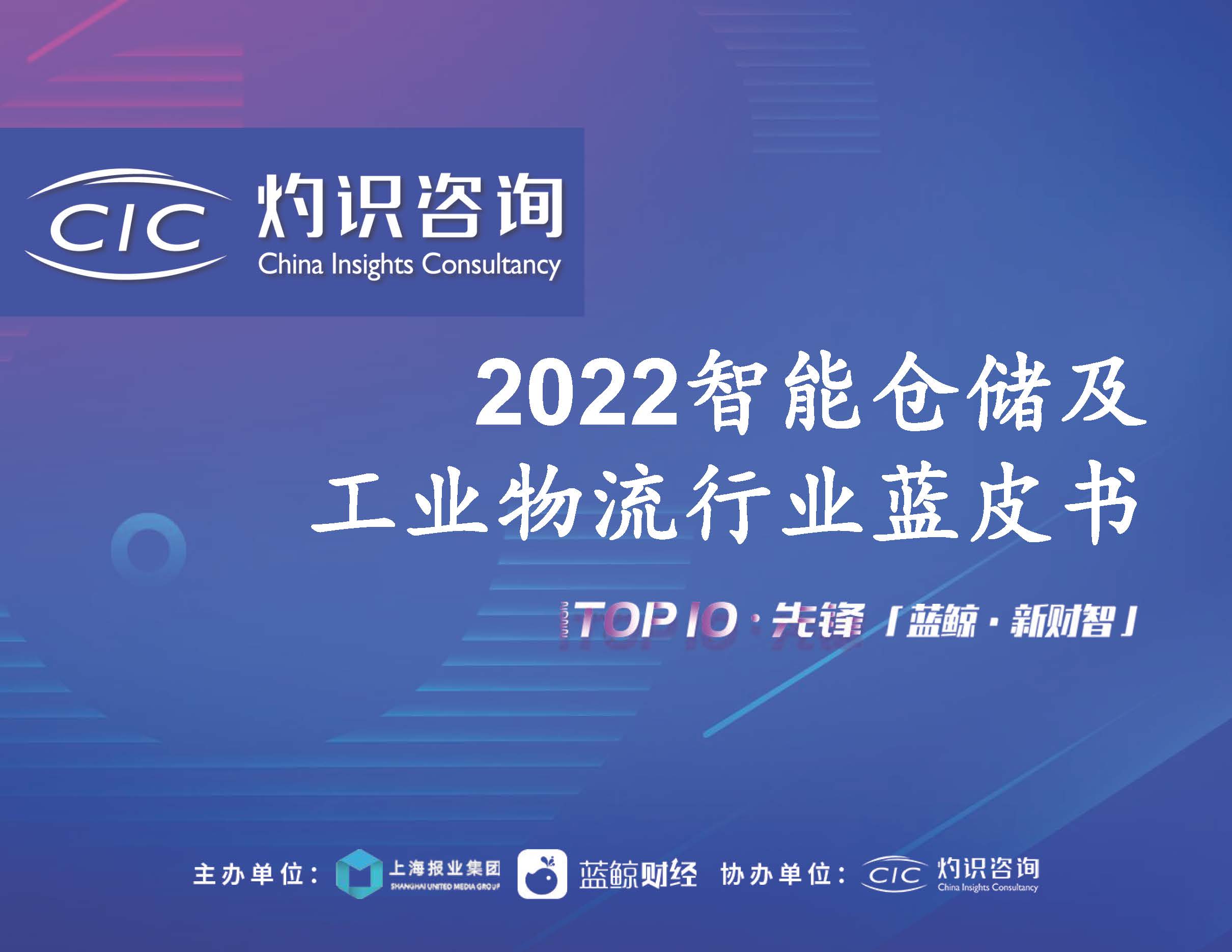2022智能仓储与工业物流行业蓝皮书