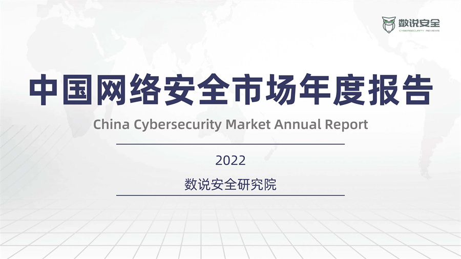 2022中国网络安全市场年度报告