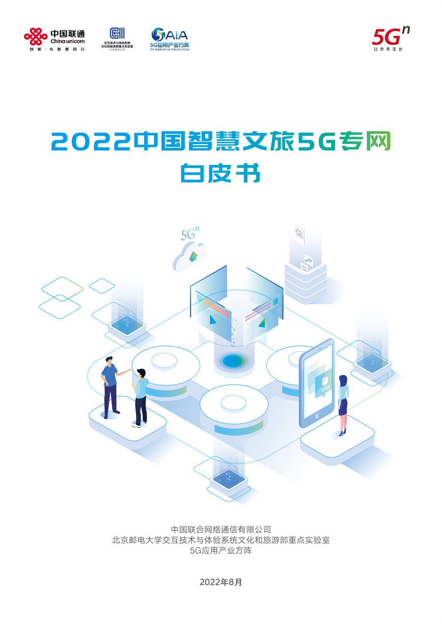 中国联通：2022中国智慧文旅5G专网白皮书.pdf