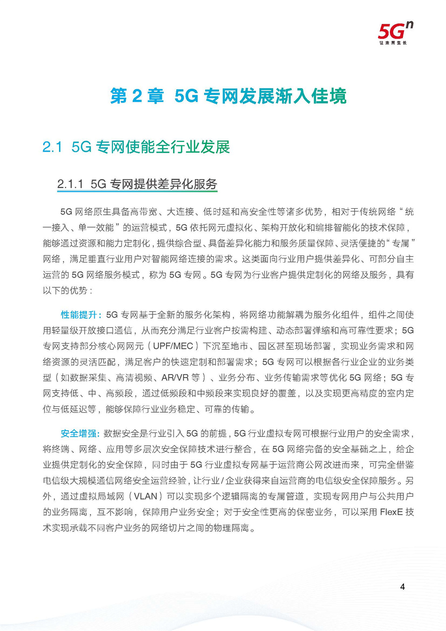 中国联通：2022中国智慧文旅5G专网白皮书.pdf