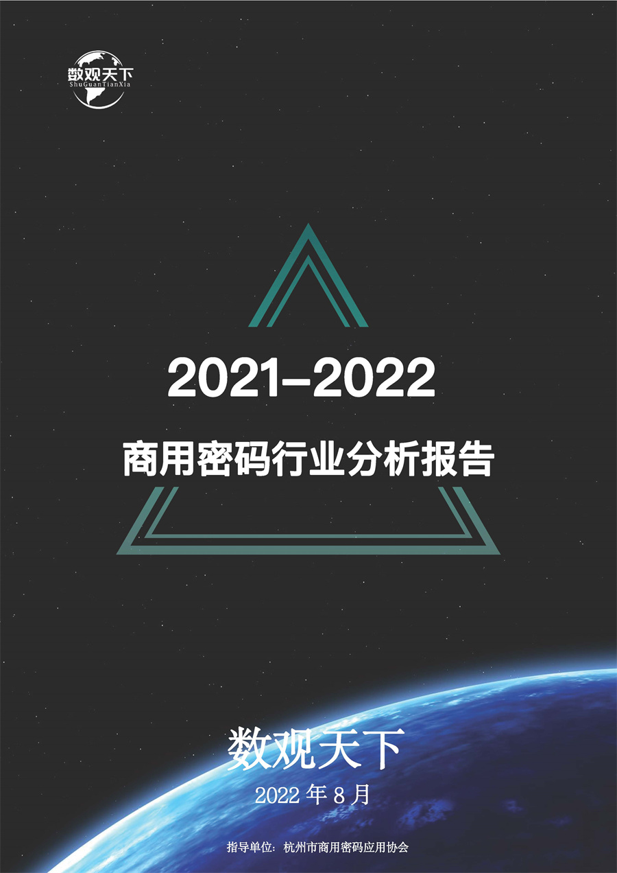 2021-2022商用密码行业分析报告