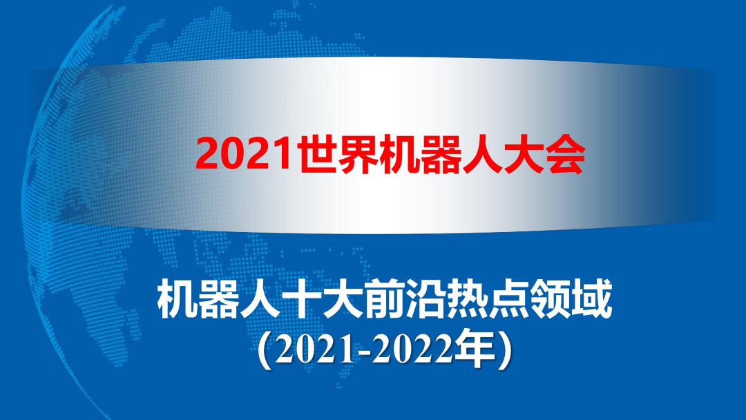 2021-2022年机器人十大前沿热点领域洞察报告
