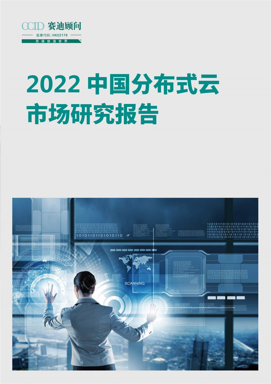 2022中国分布式云市场研究报告