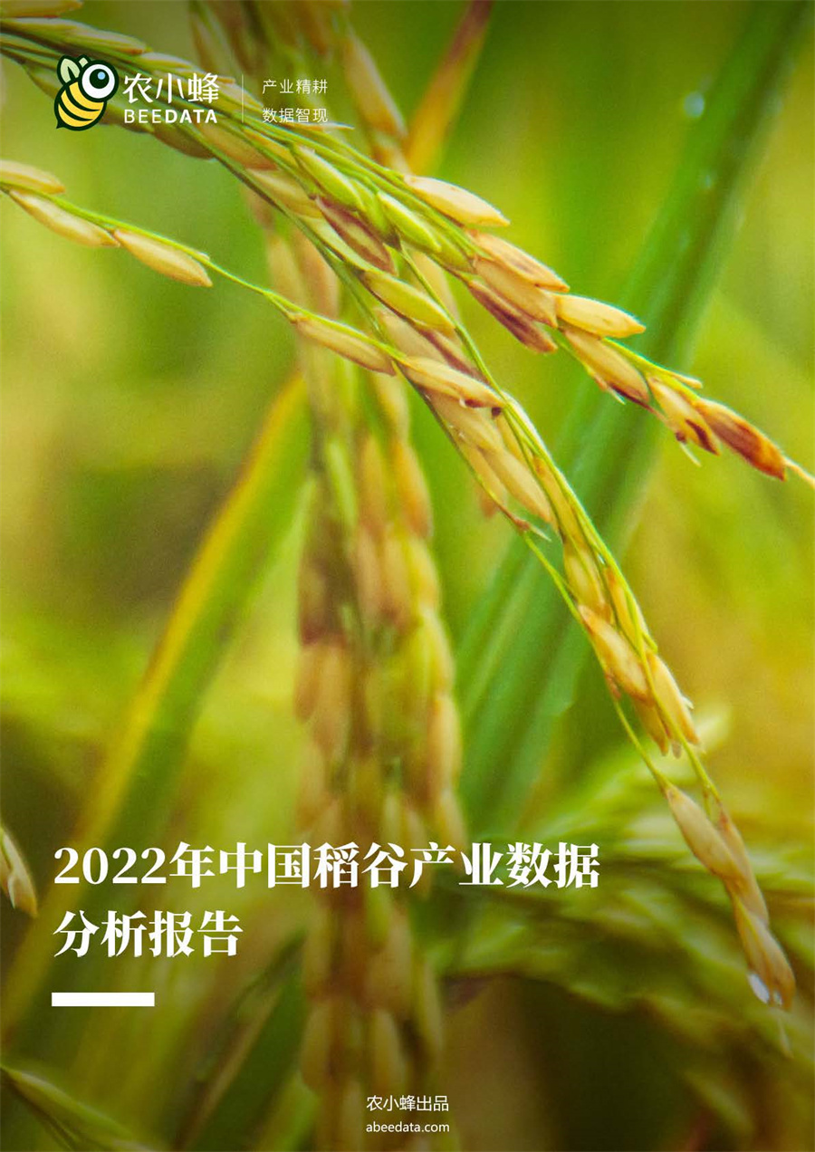 农小蜂：2022年中国稻谷产业数据分析报告.pdf
