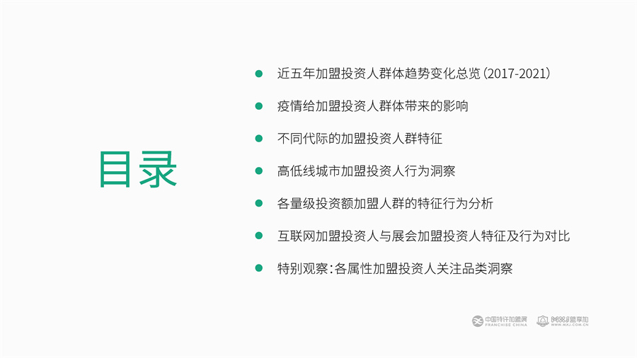 中国特许加盟展&盟享加：2022加盟投资人群洞察报告.pdf
