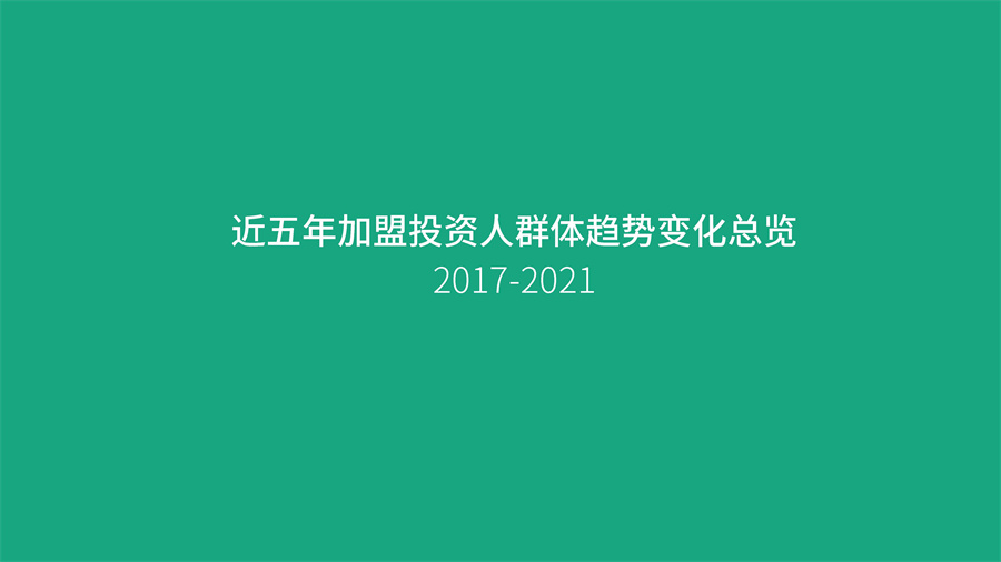 中国特许加盟展&盟享加：2022加盟投资人群洞察报告.pdf