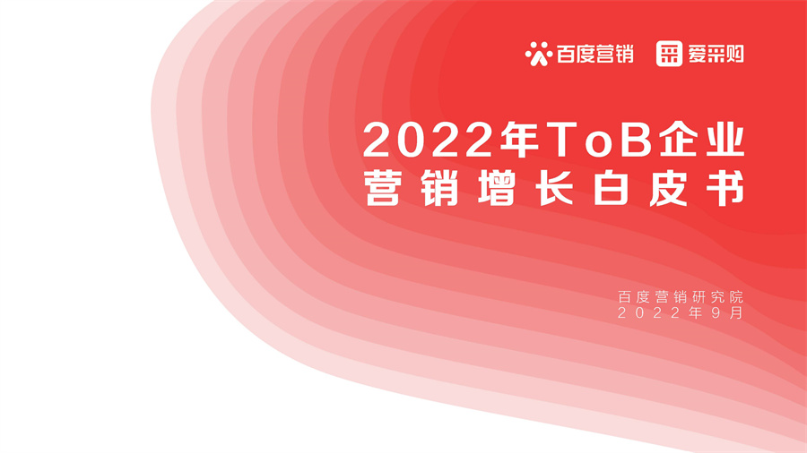 百度营销：2022年ToB企业营销增长白皮书.pdf
