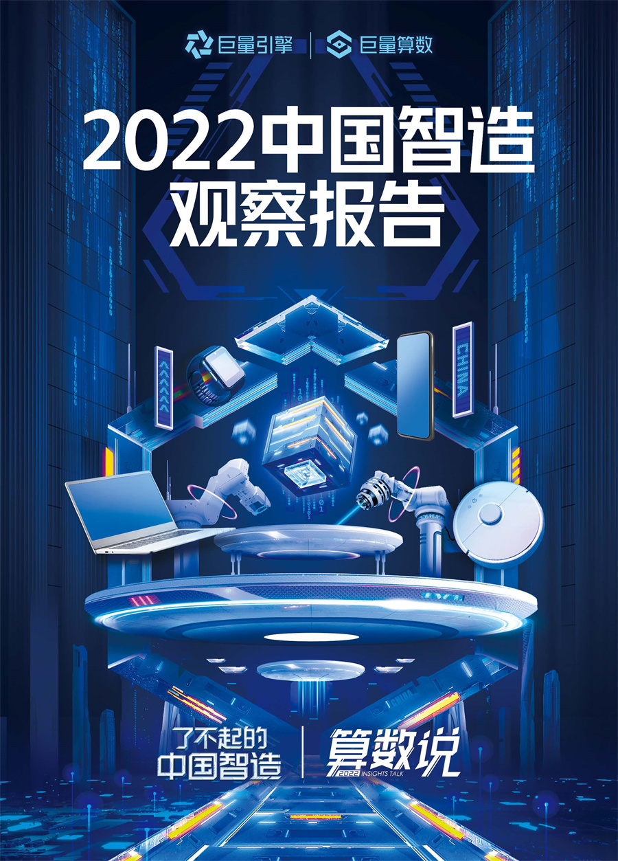 巨量引擎：2022中国智造观察报告.pdf