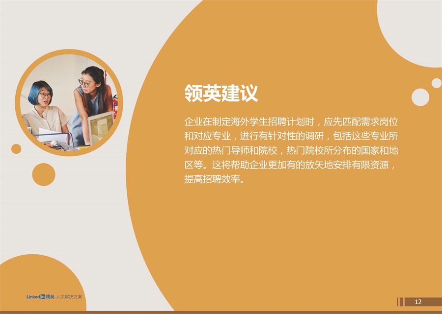 领英：2022中国留学生归国求职洞察报告.pdf