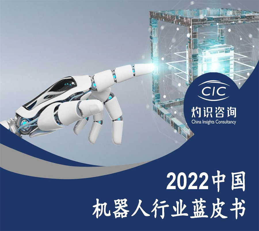 2022中国机器人行业蓝皮书