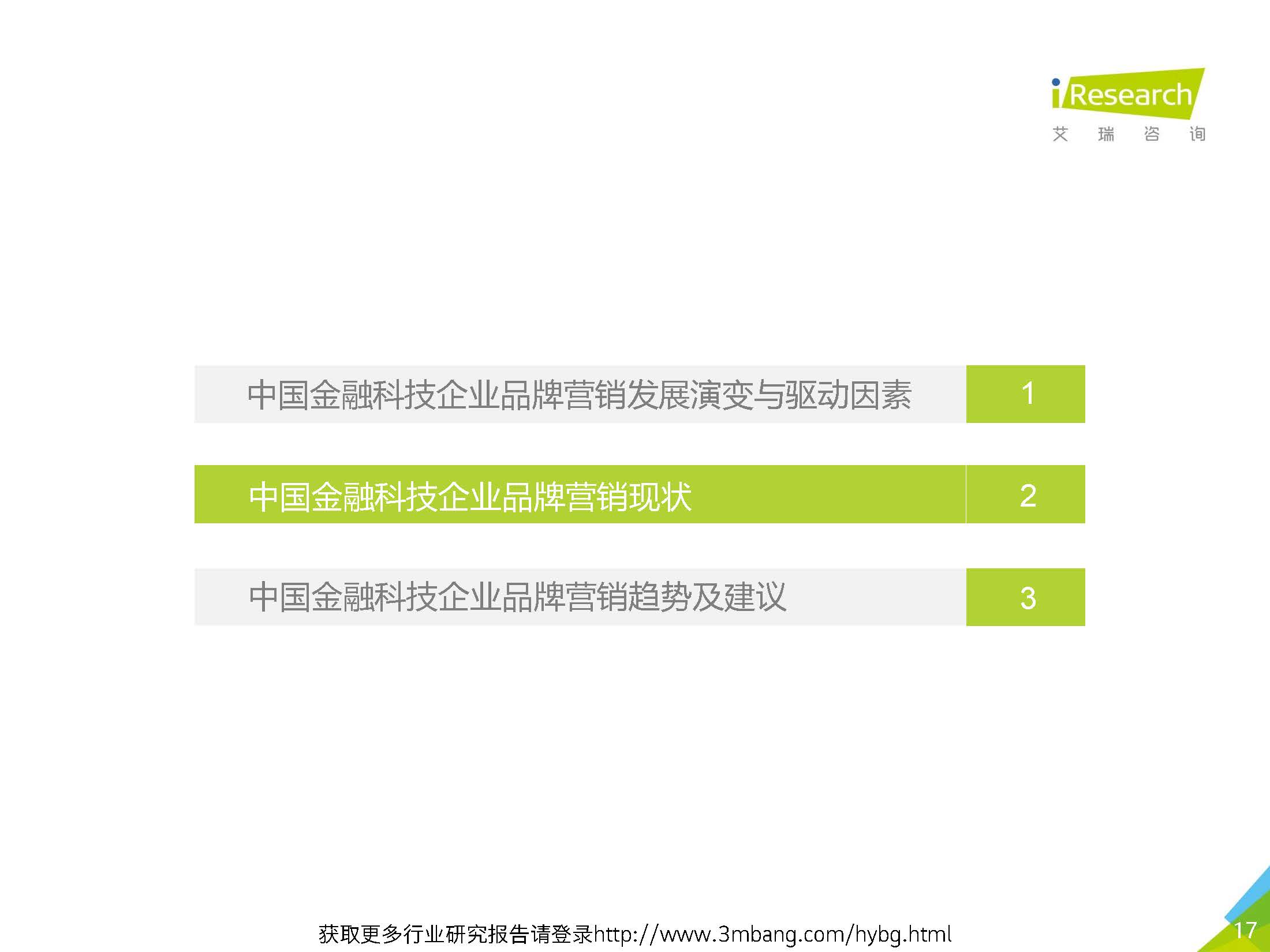 艾瑞：2019年-静待惊蛰-中国金融科技企业品牌营销研究报告(37页)_页面_17.jpg